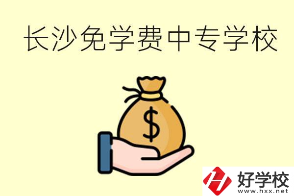 長沙有哪些中專學(xué)校三年免學(xué)費(fèi)？不需要任何費(fèi)用了嗎？
