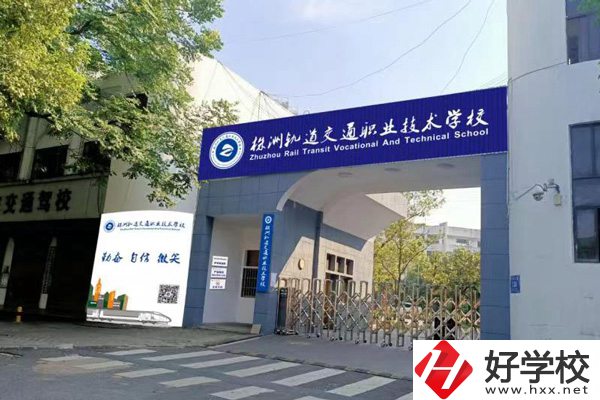 株洲軌道交通職業(yè)學校怎么樣？校園環(huán)境如何？