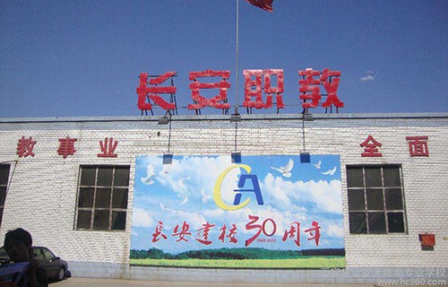 石家莊市長(zhǎng)安無(wú)線電專業(yè)學(xué)校
