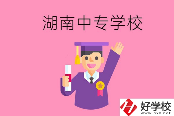 湖南中專升大專怎么升？有哪些有名的中專學(xué)校？