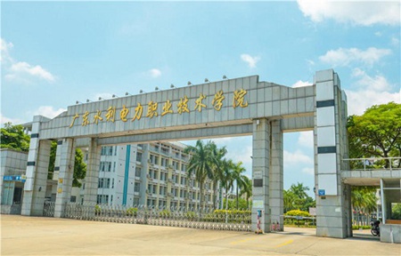 廣東水利電力職業(yè)技術(shù)學(xué)院中專部