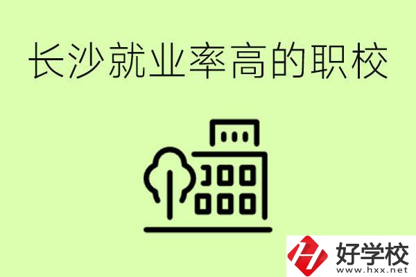 長沙就業(yè)率高的職校有哪些？學(xué)費貴嗎？