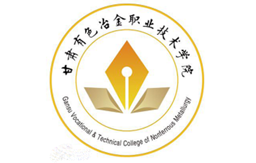 甘肅有色冶金職業(yè)技術學院