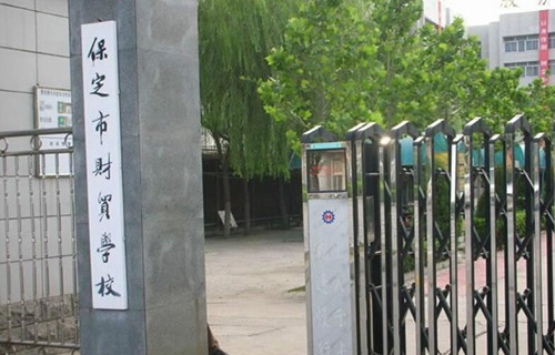 保定市財貿(mào)學校