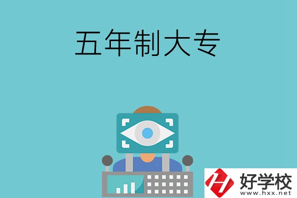 長沙的五年制大專有哪些？學校有哪些特色？