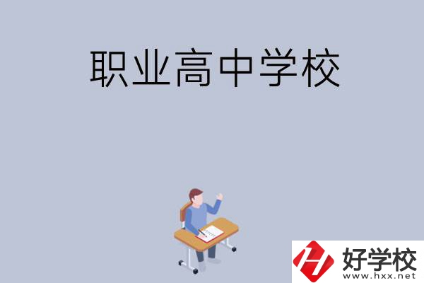 株洲有哪些就業(yè)率高的職業(yè)高中學(xué)校？
