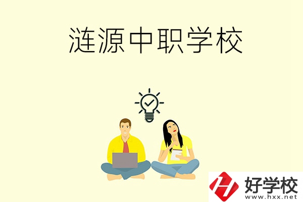 湖南婁底漣源市有哪幾所中職學(xué)校？