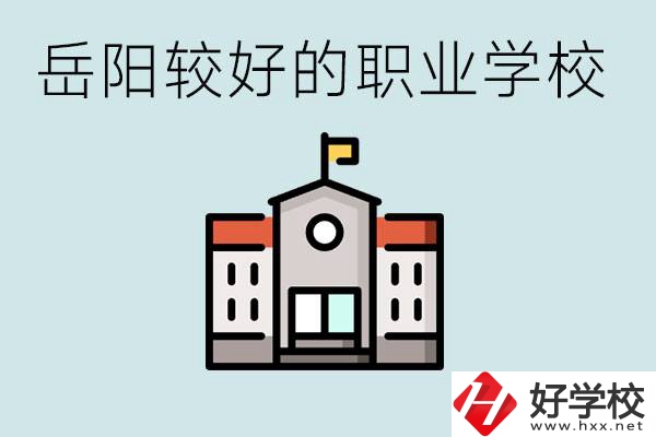 在岳陽(yáng)考不上高中怎么辦？讀職校的學(xué)費(fèi)是多少？