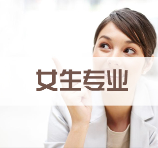 有哪些專業(yè)適合初中女生？