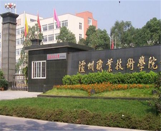 瀘州職業(yè)技術(shù)學院是公辦的嗎？