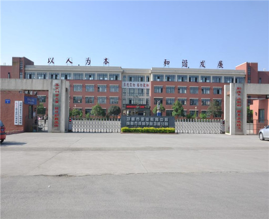 邛崍市職業(yè)教育中心校園環(huán)境好不好?