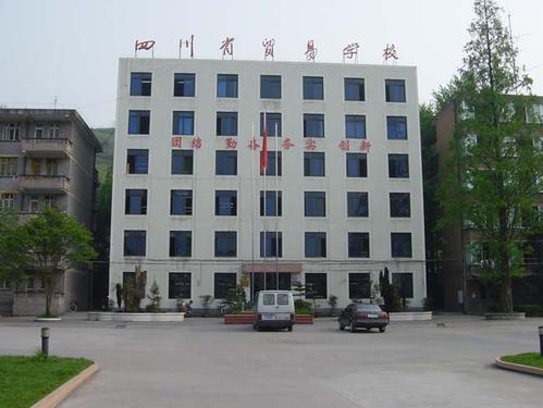 四川省商貿(mào)學(xué)校學(xué)費(fèi)多少？