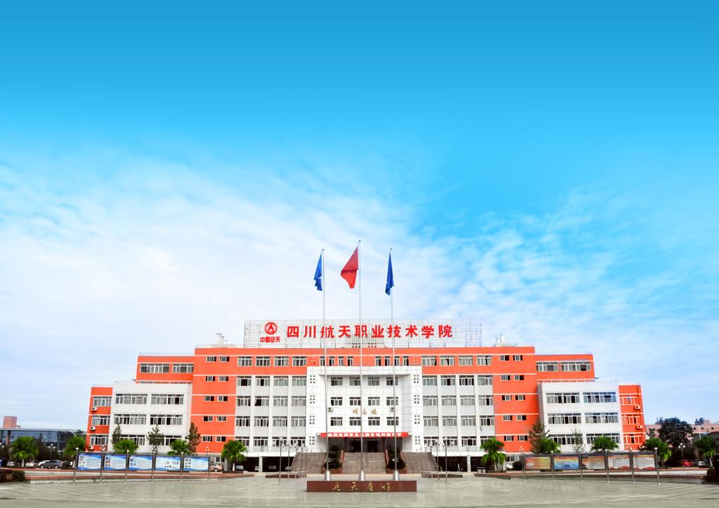 四川航天職業(yè)技術(shù)學(xué)院是公辦的嗎？