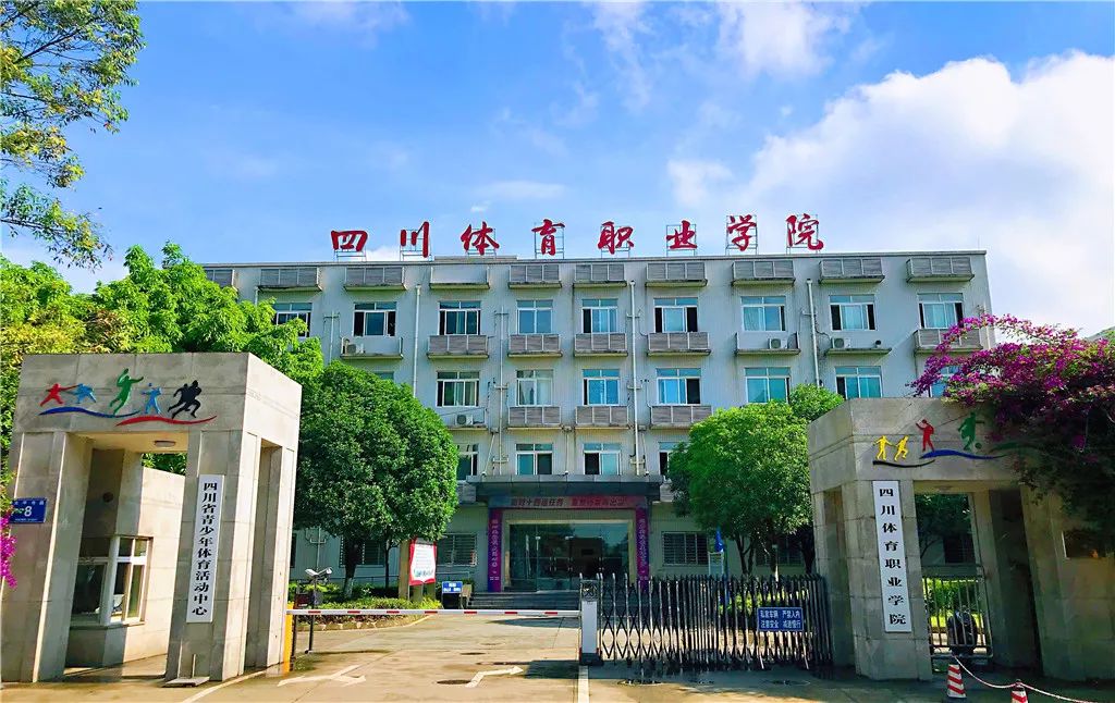四川省體育職業(yè)學(xué)院在哪里？