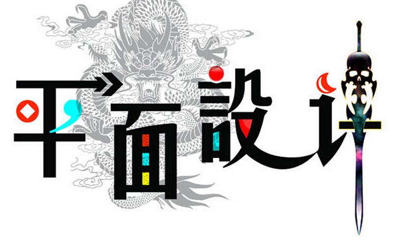 平面設(shè)計(jì)專業(yè)適合什么人學(xué)？