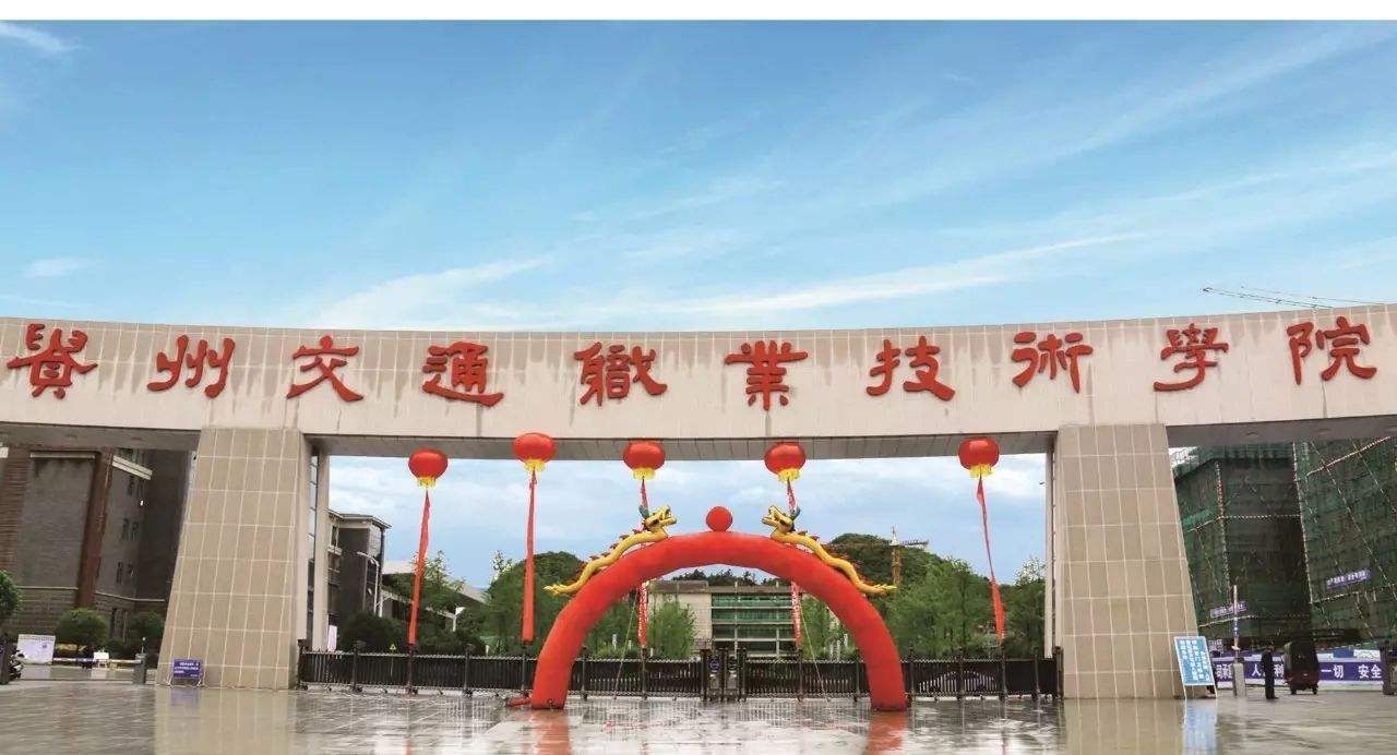 ?貴州交通職業(yè)技術(shù)學(xué)院有哪些專業(yè)？