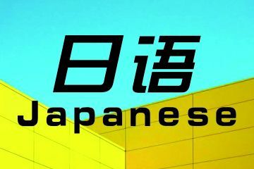 女生學(xué)商務(wù)日語專業(yè)怎么樣？