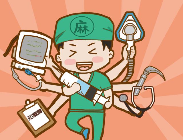 麻醉學專業(yè)就業(yè)前景怎么樣?
