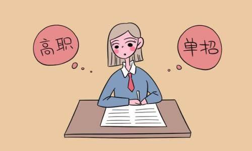 高職單招有哪些條件？