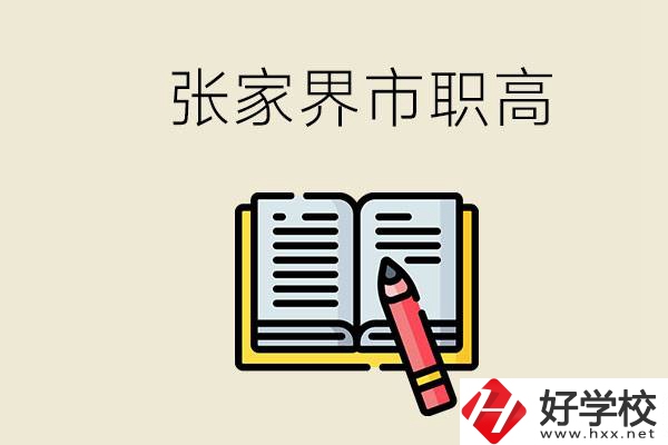 張家界市有哪些公辦職高？在職業(yè)高中怎樣學好？