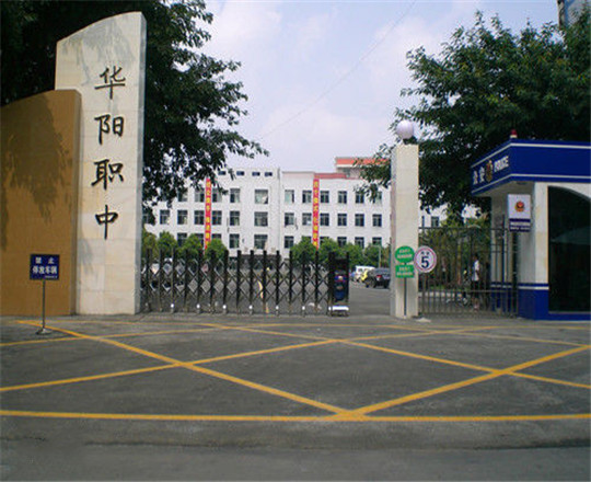 成都市華陽職業(yè)中學(xué)開設(shè)哪些專業(yè)?
