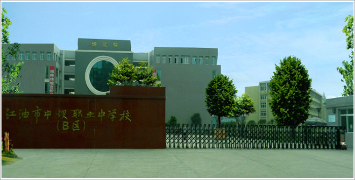 江油市中壩職業(yè)中學校好不好？
