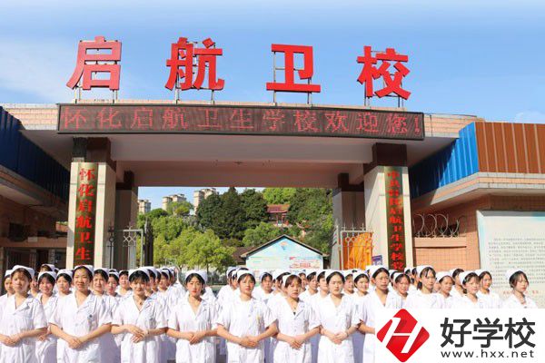 懷化啟航衛(wèi)生學校怎么樣？辦學特色如何？