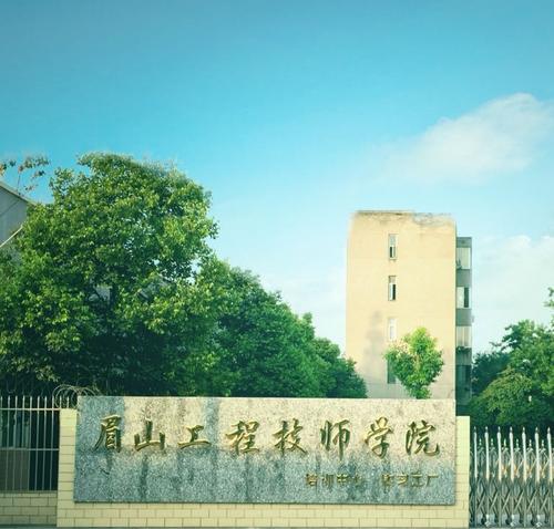 眉山工程技師學(xué)院收費標準