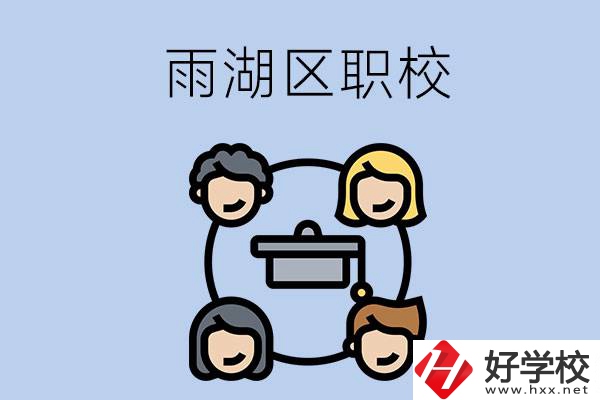 湘潭市的雨湖區(qū)內有哪些職校？