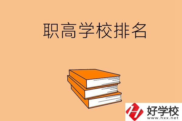 長沙排名靠前的職高學(xué)校有哪些呢？