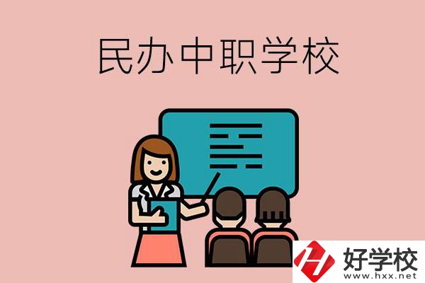 衡陽辦學實力比較強的民辦中職學校有哪些？