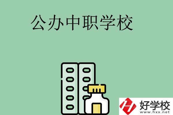 長(zhǎng)沙有哪幾所公辦中職學(xué)校？
