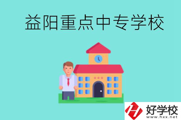 益陽重點中專怎么報名？有哪些重點中專？