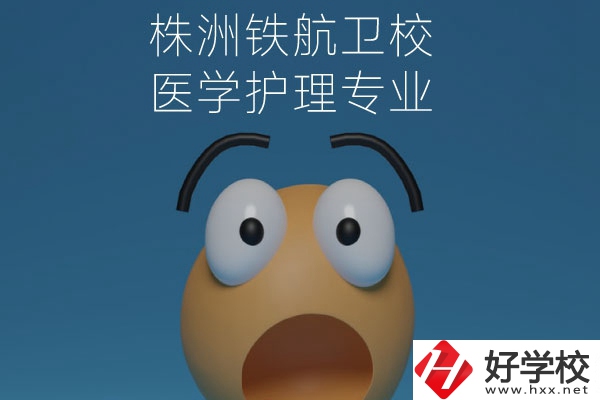 株洲鐵航衛(wèi)校的醫(yī)學護理專業(yè)值得讀么？從這三點來看