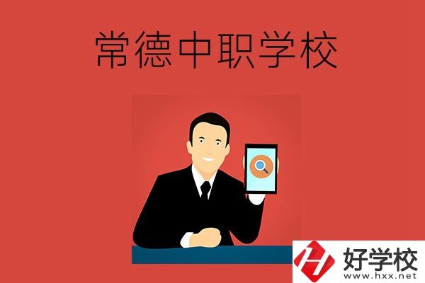 常德有哪些好的中職學(xué)校？首先推薦這幾所！