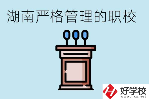 湖南有哪些嚴(yán)格管理的職校？適合女孩子嗎？