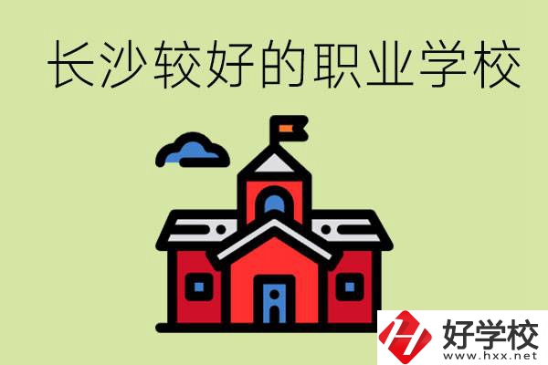在長沙考不上高中很丟人嗎？讀職校未來好就業(yè)嗎？