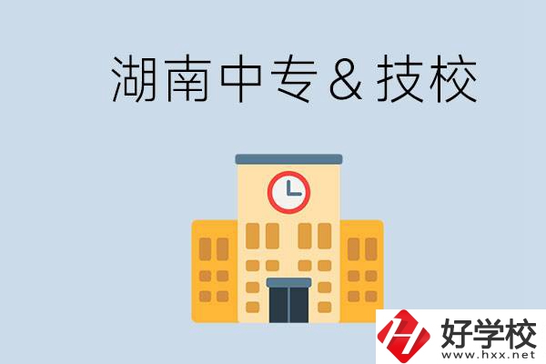 湖南有哪些中?；蚣夹＃考夹：眠€是中專好？