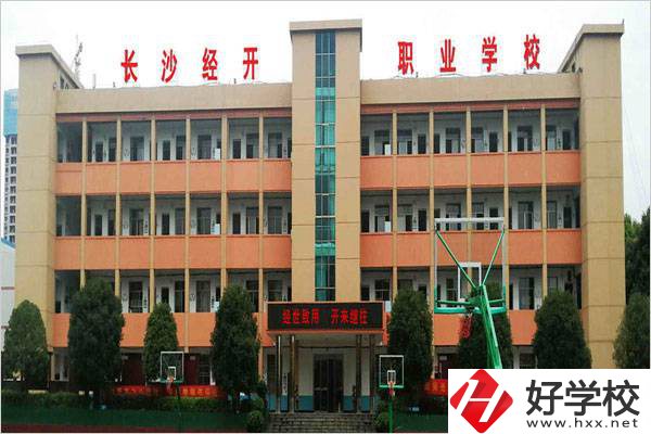 長沙市經開中職學校是民辦嗎？有什么報名條件？