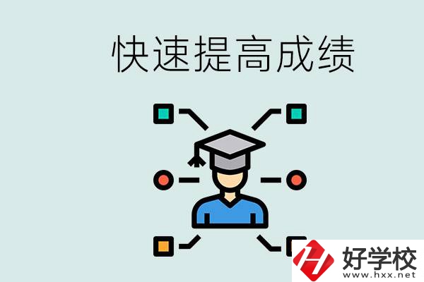 懷化好職高有哪些？如何快速提高成績？