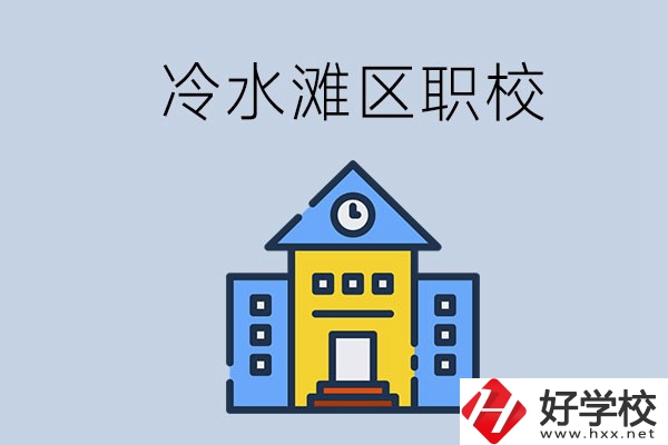 永州的冷水灘區(qū)有哪些中職院校？