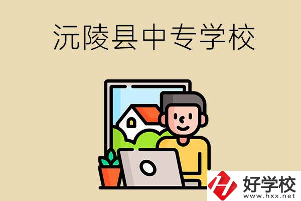 懷化沅陵縣有哪些中專學校？