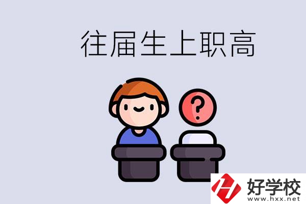 職高收往屆初中畢業(yè)生嗎？張家界有什么職高？