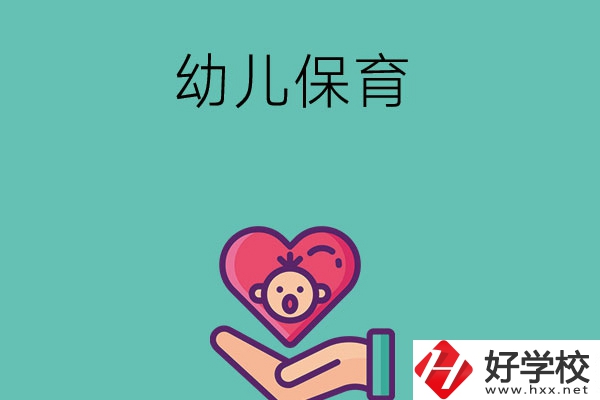 益陽有哪些中職學(xué)?？梢詫W(xué)幼兒保育專業(yè)？