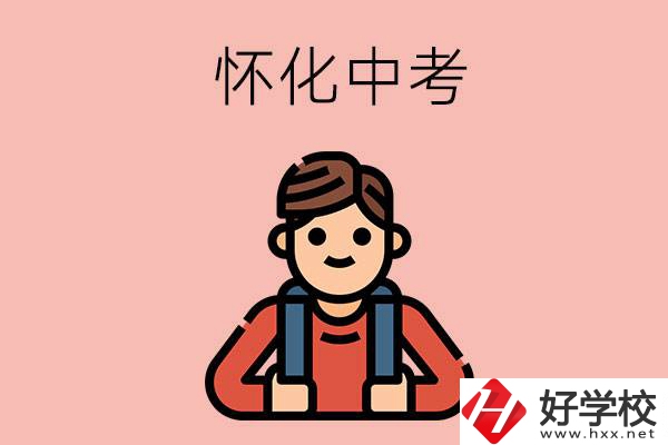懷化中考500-600分能讀哪些學校？