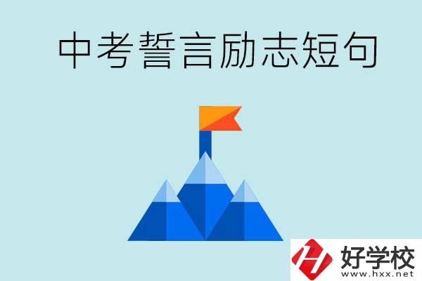 中考誓言勵(lì)志短句有哪些？湖南有什么重點(diǎn)職校？