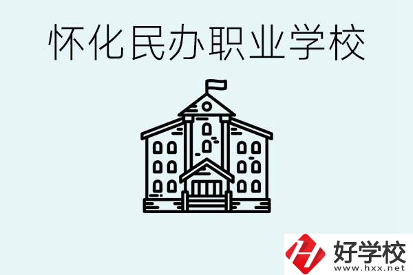 在懷化中考沒有考上怎么辦？懷化有沒有好的民辦職校？