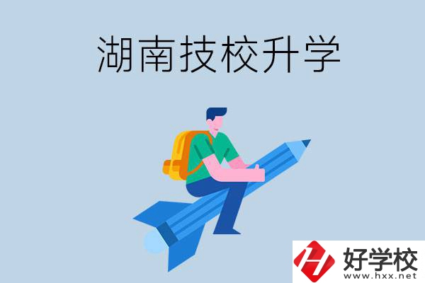 湖南哪些技校可以升學(xué)？