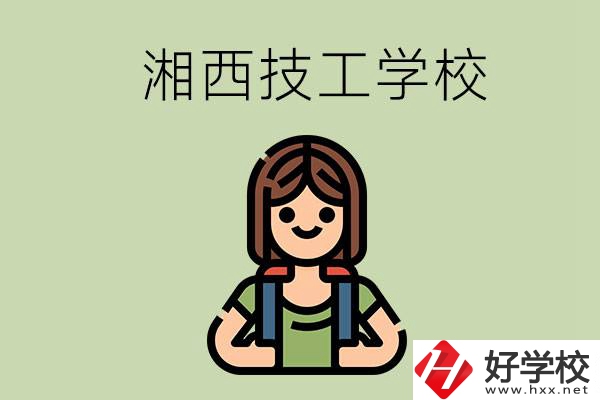 湘西的技工學(xué)校有哪些？位置在哪里？