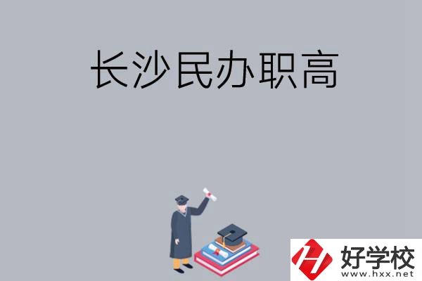 長沙比較好的民辦職高有哪幾所？